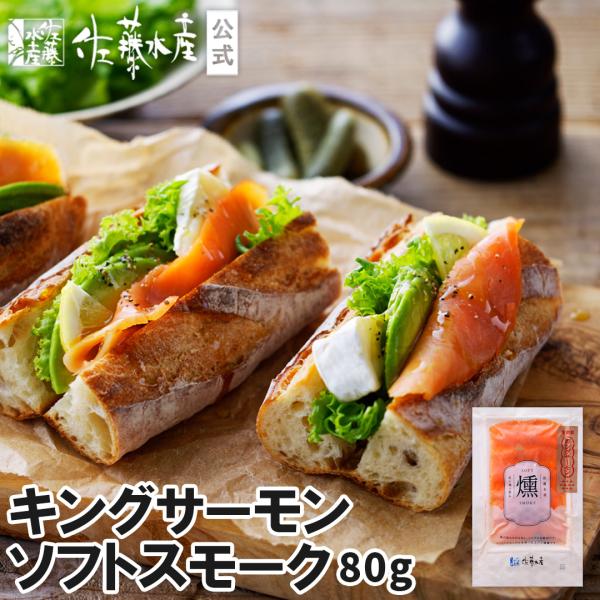 キングサーモンソフトスモーク80g