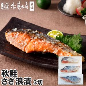 秋鮭さざ浪漬1切 : 佐藤水産Yahoo!店 - 通販 - Yahoo!ショッピング