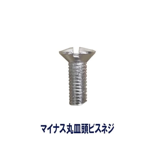 5.0φマイナス丸皿ビスネジ　ｘ12mm