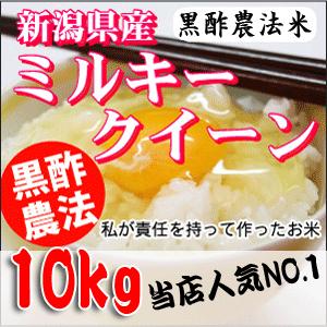米 お米 新潟サトウファームの黒酢農法ミルキークイーン１０kg(５kg×２袋)