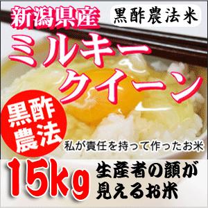 米 お米 新潟サトウファームの黒酢農法ミルキークイーン１５kg(５kg×３袋)