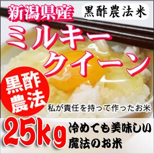 米 お米 新潟サトウファームの黒酢農法ミルキークイーン２５kg(５kg×５袋)