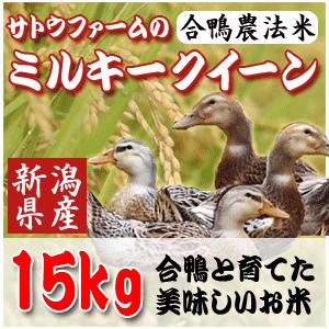 新潟サトウファームの合鴨農法ミルキークイーン１５kg(５kg×３袋)｜satofarm