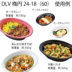 テイクアウト容器 DLV楕円24-18(60)...の詳細画像2