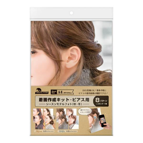 着画作成キット(ピアス)　シーズンモデルフォト(秋・冬)　１セット