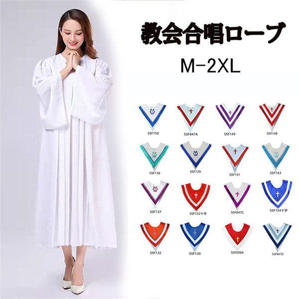 聖歌隊 ガウン キリストの洗礼 合唱ローブ 教会合唱ローブ 白 16カラー 襟 聖歌隊ローブ制服 教...