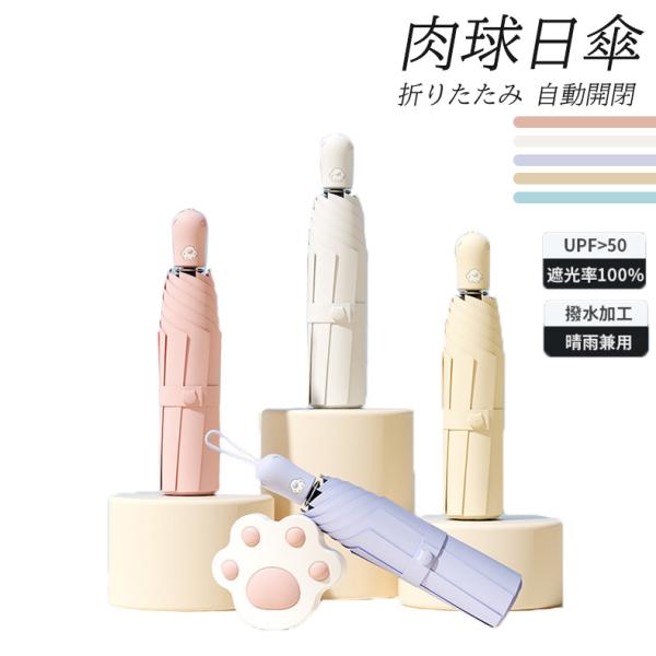 日傘 ジャンプ式 折りたたみ 肉球手元 レディース 8本骨 完全遮光 人気 軽量 晴雨兼用 手開き ...
