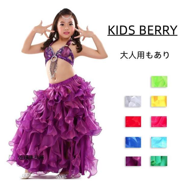 子供 ベリーダンス 衣装 スカート 女の子 巻きスカラップスカートボリューム ベリースカート レディ...