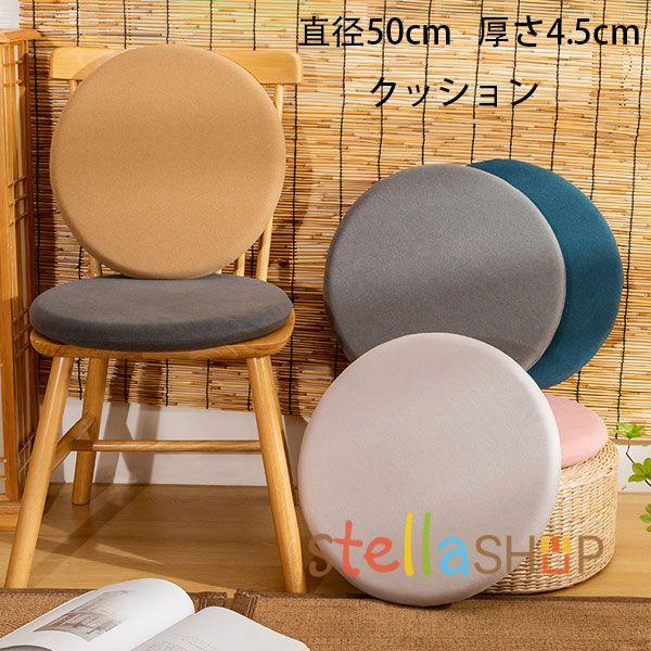 丸型 クッション 直径50cm   厚さ4.5cm 座布団 畳マット 居間クッション 寝室クッション...