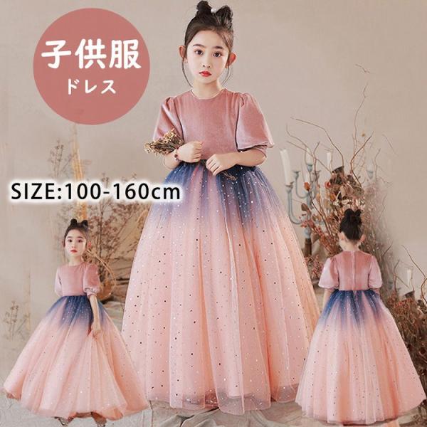 子供ドレス ピアノ ドレス 子供 発表会 結婚式 プリンセス ドレスワンピース こども 女の子 二次...