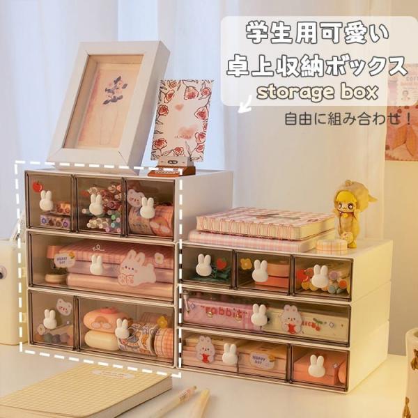 卓上 収納ボックス 可愛い 学生用 収納ケース 引き出し 3段 小物入れ グッズ収納 文房具 化粧品...