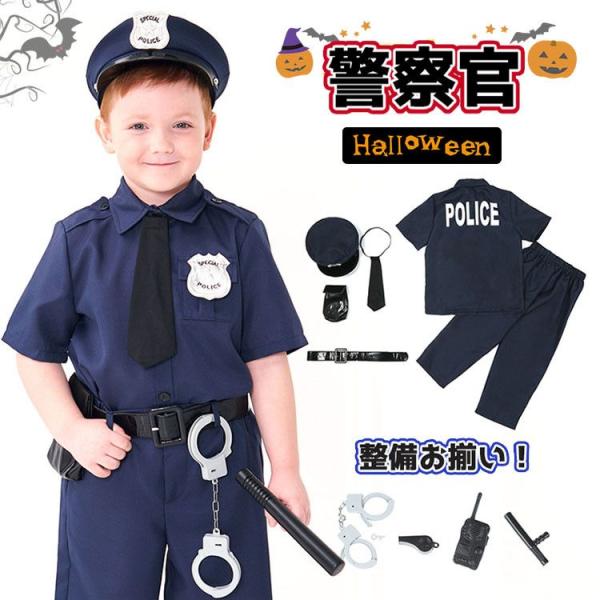 警察官 ハロウィン 仮装 子供 衣装 子供 ポリス こども 男の子 警察 ポリス コスプレ 職業コス...