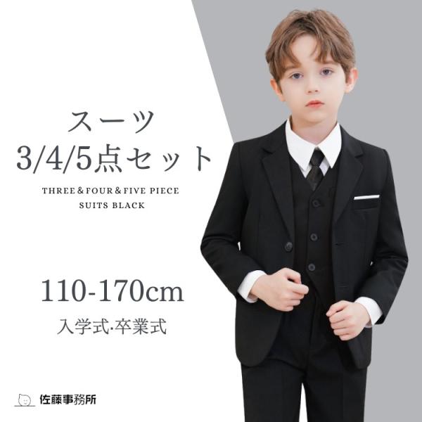 スーツセット 黒 男の子 3/4/5点セット 卒業式 フォーマル デザイン セットアップ キッズ フ...