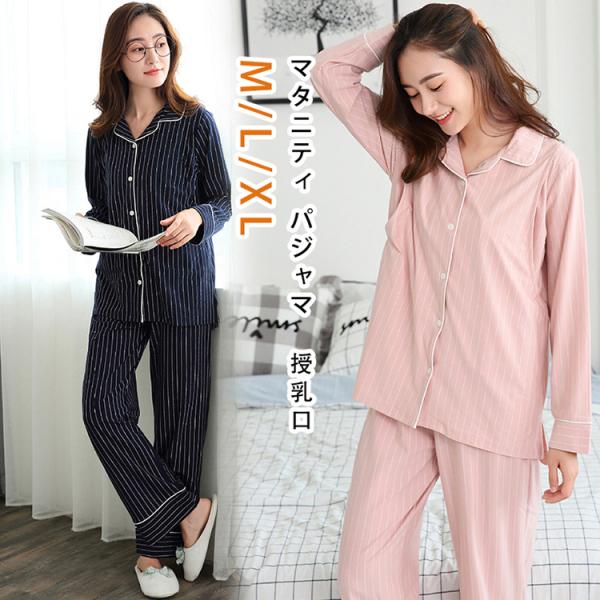 マタニティ パジャマ レディース おしゃれ かわいい 大きいサイズ 長袖 前開き ルームウェア 授乳...