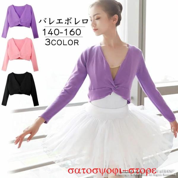 ジュニア 大人 バレエ カシュクール 長袖 レディース カーディガン ボレロ 大人 バレエ用品 ジュ...