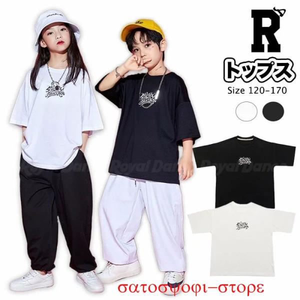 キッズダンス衣装 tシャツ トップス 練習着  半袖 ヒップホップ 子供  白 黒 ホワイト ブラッ...