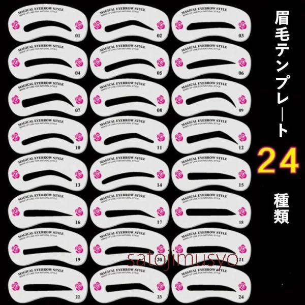 眉毛テンプレート　眉毛 型 24枚セット　化粧小物　眉毛 セット ふと眉用　24パターン アイブロウ...