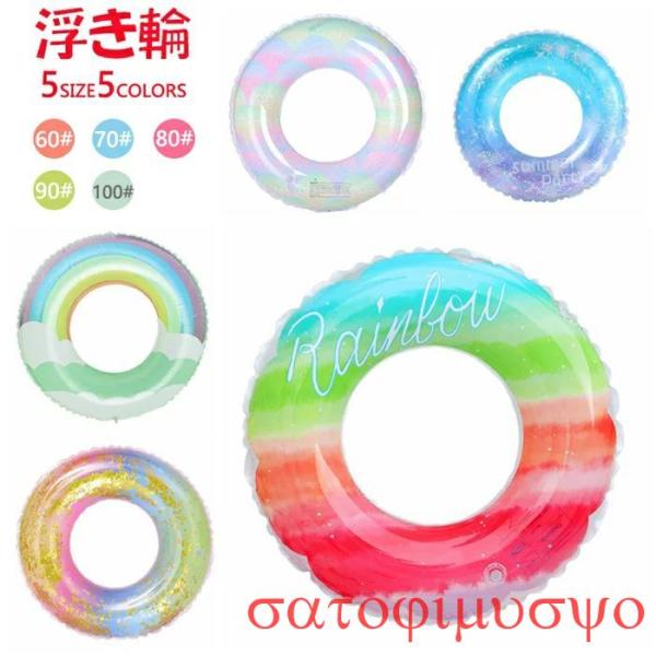 浮き輪 水遊び かわいい おしゃれ リゾート 海 川 浮き輪 ビーチ用 子供 大人 キッズ 100c...