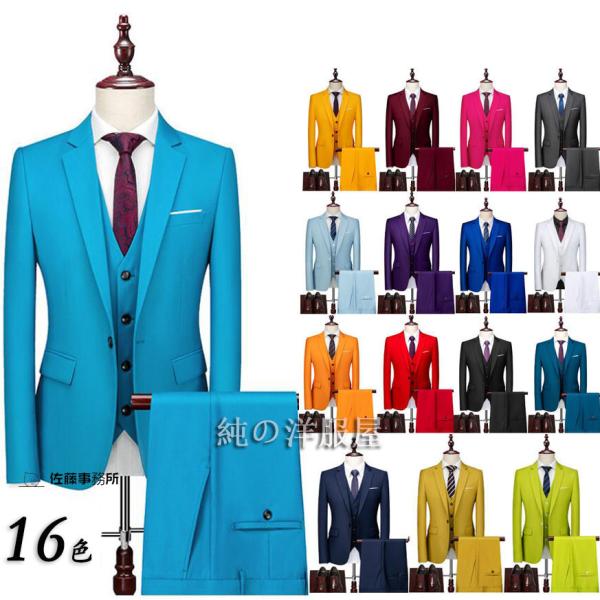「即納」メンズ カラースーツ 3点セット ステージ衣装 大人 結婚式 二次会 忘年会 新年会 ステー...