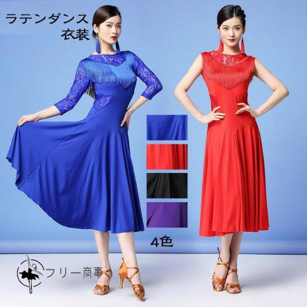ダンス衣装 ロング丈ダンスドレス ラテンダンス衣装 社交ダンス モダンダンス ラテンドレス ワンピー...