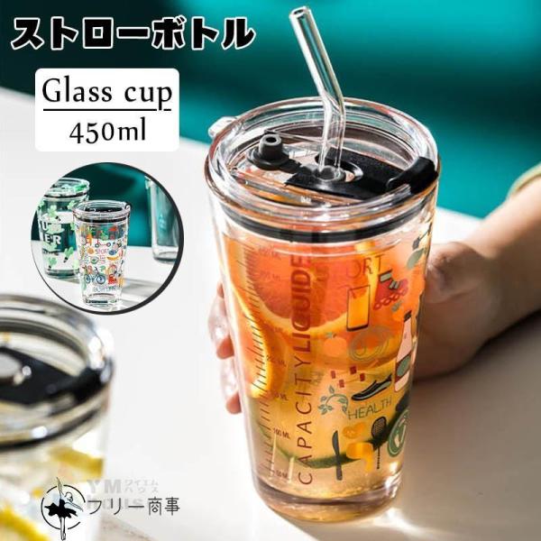 ガラスカップ 蓋付き グラス コップ 450ml ストロー付き マグカップ ガラス製 耐熱 ガラスジ...