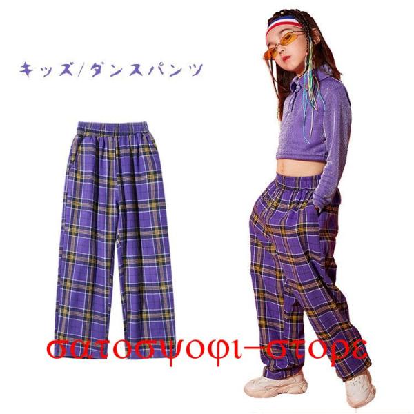 キッズダンス ヒップホップ ズボン チェック パンツ ダンス衣装 女の子 男の子 ダンスレッスン ダ...