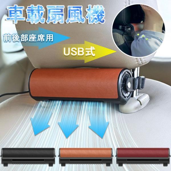 送料無料最新型 車載扇風機 USB扇風機 ヘッドレストスティックファン 車載ファン 前後部座席用 ヘ...