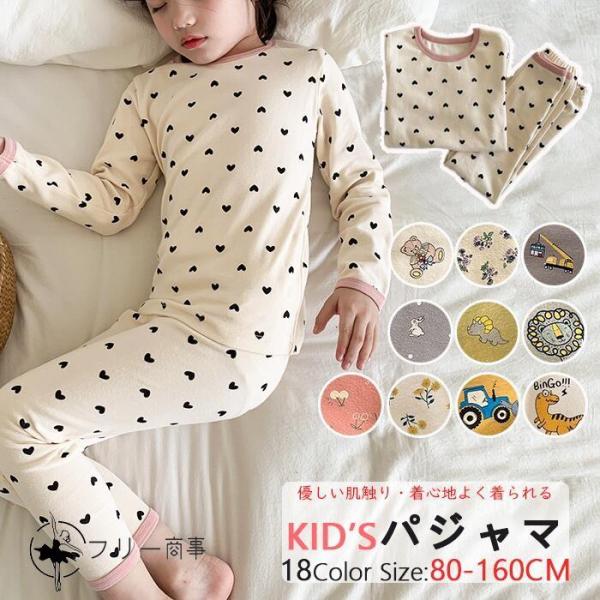 【薄すぎず厚すぎず 年中使える】パジャマ キッズ 女の子 男の子 長袖 部屋着 ルームウエア 上下セ...