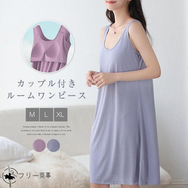 パジャマ ワンピース カップ付き ルームワンピース 夏 ルームウェア ノースリーブ 無地 部屋着 涼...