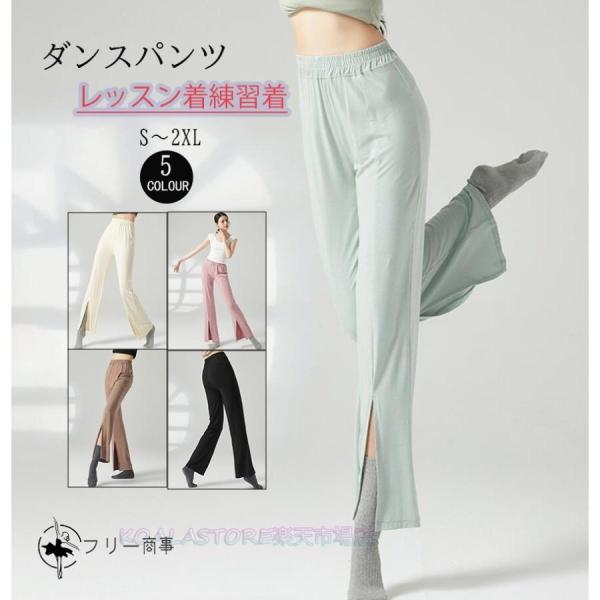 レディースモダンダンスパンツ ヨガパンツ ダンスボトムス 古典舞踊パンツ スリット入り レッスン着 ...