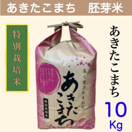胚芽米 10ｋｇ あきたこまち 5分つき 特別栽培米 農家直送 発送日精米 10キロ