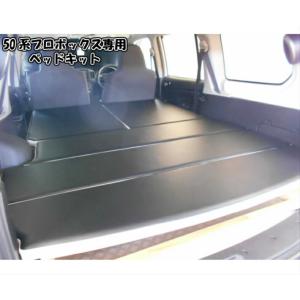 プロボックス ベッドキット トヨタ 50系 バン 専用 車中泊 ベッド カスタム アウトドア 職人 ...