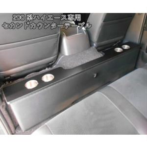 車種専用設計 200系 ハイエース ワイド セカンドシート テーブル