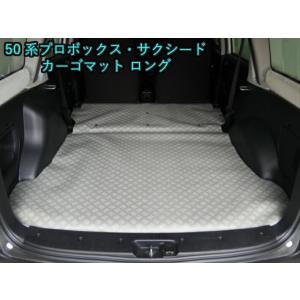 プロボックス サクシード カーゴマット フロアマット トヨタ 50系 NCP5#系 床保護 荷室保護...