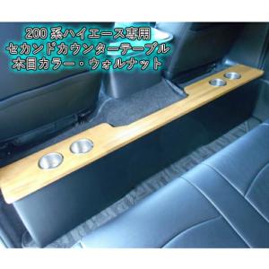 ハイエース 用 セカンドテーブル ドリンクホルダー付 メラミン素材