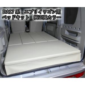 エブリイワゴン ベッドキット スズキ DA17W DA17 車中泊 ベット 純正風 ベージュ カスタ...