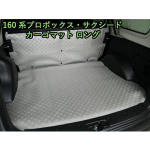 160系 NCP16#系 新型 サクシード プロボックス カーゴマット トヨタ 床保護 荷室保護 トランク カスタム ロング｜佐藤木工ヤフーショッピング店