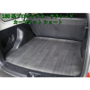 プロボックス サクシード カーゴマット フロアマット トヨタ TOYOTA 160系 NCP16#系...