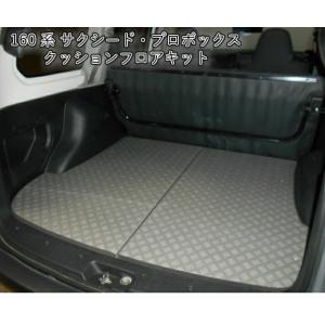 プロボックス サクシード フロアキット 床張 床貼 床保護 荷室保護 パーツ 160系 HV トヨタ...