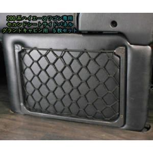 ハイエース フットパネル フットカバー セカンドシート サイド パネル トヨタ 200系 セカンドシ...