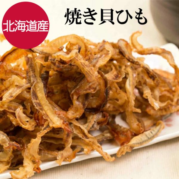 味付け焼き貝ひも おつまみ 180g 北海道産 珍味 貝ひも つまみ