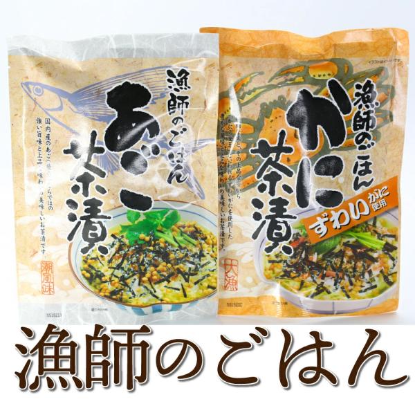 お茶漬け 漁師のごはん 選べる2個セット あご茶漬け かに茶漬け お茶づけ おにぎり