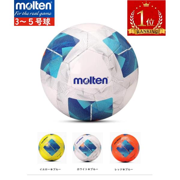 送料無料 サッカーボール molten（モルテン） 5号 4号 3号 縫い合わせ 耐摩耗 サッカー ...