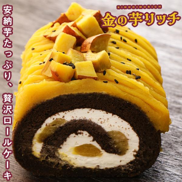 ロールケーキ 安納芋 金の芋リッチ ケーキ スイーツ スイートポテト 国産 さつまいも サツマイモ ...