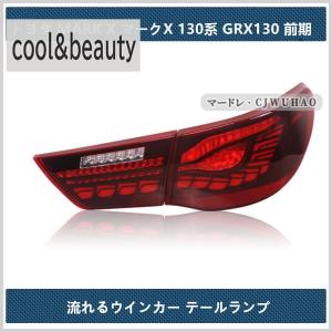 流れるウインカー テールランプ「トヨタ MARK X マークX 130系 GRX130 前期」LED テールライト オープニング機能付き 二色｜satorustore1