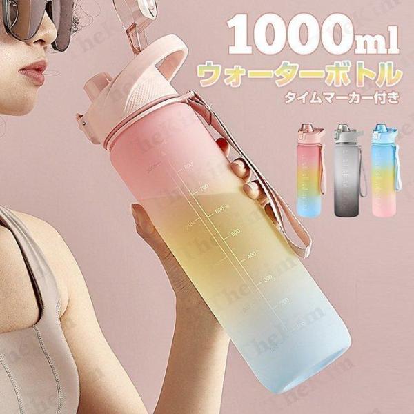 父の日 タイムマーカー付き ウォーターボトル 直飲み 1リットル 大容量 1000ml 水筒 スポー...