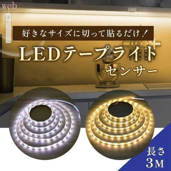 テープライト LED 間接照明 人感センサーライト 屋外 電池式 USB 防水 電池 リモコン 人感...