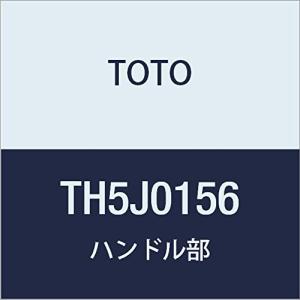 TOTO ハンドル部 TH5J0156 