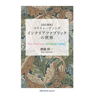 マナトレーディング インテリアファブリックの世界 ／齊藤伸一