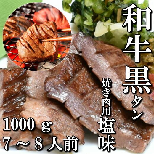 和牛 本場仙台 黒タン 焼き肉用 1000ｇ 7〜8人前 送料無料 希少部位 ギフト 牛タン 仙台 ...